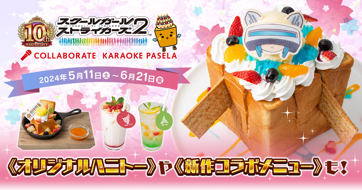FF パセラ 特典 パセラリゾーツ各店とスクスト10周年記念コラボ開催