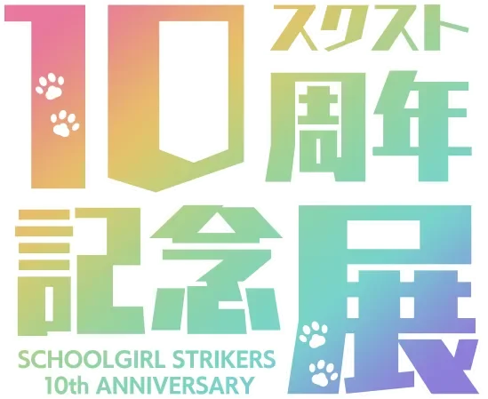 スクスト 10周年記念展