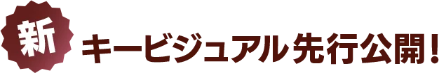 新 キービジュアル先行公開