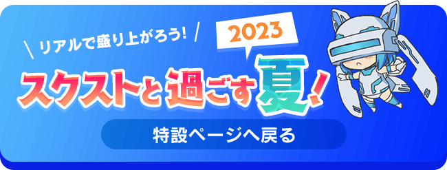 特設ページへ戻る