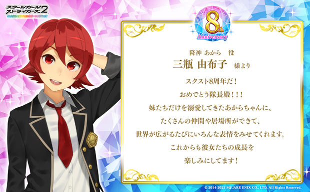スクスト8周年だ!おめでとう隊長殿!!!妹たちだけを溺愛してきたあからちゃんに、たくさんの仲間や居場所ができて、世界が広がるたびにいろんな表情をみせてくれます。これからも彼女たちの成長を楽しみにしてます!