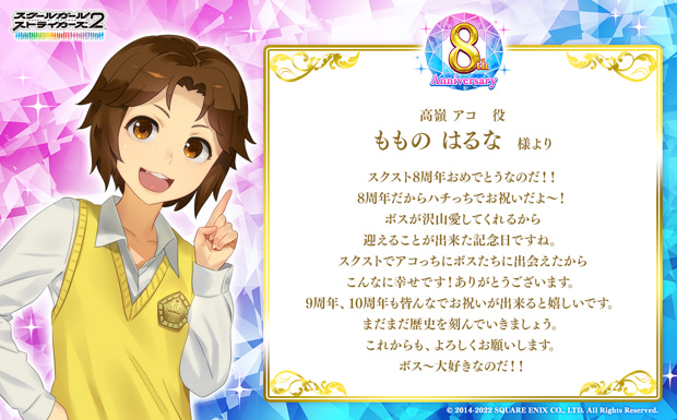 スクスト8周年おめでとうなのだ!!8周年だからハチっちでお祝いだよ〜!ボスが沢山愛してくれるから迎えることが出来た記念日ですね。スクストでアコっちにボスたちに出会えたからこんなに幸せです!ありがとうございます。9周年、10周年も皆んなでお祝いが出来ると嬉しいです。まだまだ歴史を刻んでいきましょう。これからも、よろしくお願いします。ボス〜大好きなのだ!!