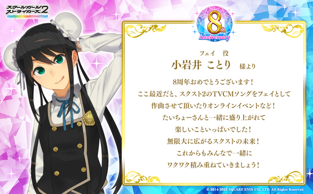 8周年おめでとうございます!ここ最近だと、スクスト2のTVCMソングをフェイとして作曲させて頂いたりオンラインイベントなど!たいちょーさんと一緒に盛り上がれて楽しいこといっぱいでした!無限大に広がるスクストの未来!これからもみんなで一緒にワクワク積み重ねていきましょう!