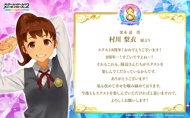 スクスト8周年!おめでとうございます!8周年…!すごいですよね…!それもこれも、隊長さんたちがスクストを楽しんでくださっているからです。ありがとうございます!私も改めて幸せを噛み締めております。今後ともスクストを楽しんでいただければと思いますので、よろしくお願いします!