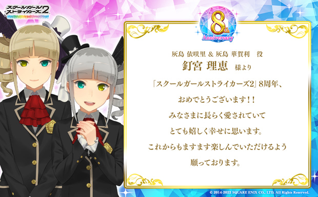 「スクールガールストライカーズ2」8周年、おめでとうございます!!みなさまに長らく愛されていてとても嬉しく幸せに思います。これからもますます楽しんでいただけるよう願っております。