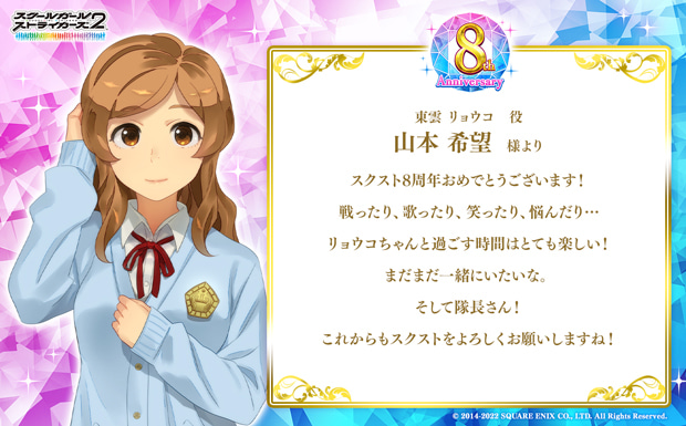 スクスト8周年おめでとうございます!戦ったり、歌ったり、笑ったり、悩んだり…リョウコちゃんと過ごす時間はとても楽しい!まだまだ一緒にいたいな。そして隊長さん!これこらもスクストをよろしくお願いしますね!
