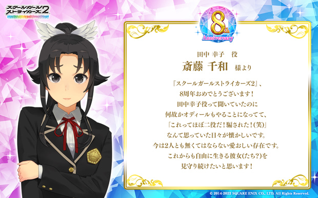 『スクールガールストライカーズ2』、8周年おめでとうございます!田中幸子役って聞いていたのに何故かオディールもやることになってて、「これってほぼ二役だ!騙された!(笑)」なんて思っていた日々が懐かしいです。今は2人とも無くてはならない愛おしい存在です。これからも自由に生きる彼女(たち?)を見守り続けたいと思います!