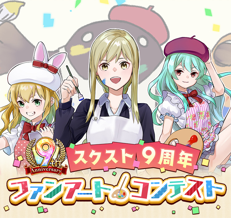 スクスト9周年記念ファンアートコンテスト