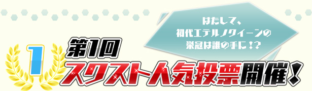 第1回 スクスト人気投票開催！