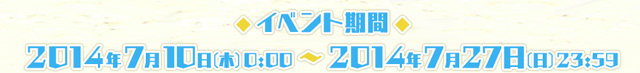 イベント期間：2014年7月10日(木)0:00～2014年8月3日(日)23:59