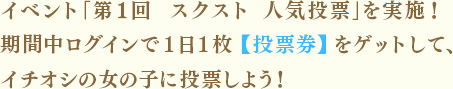 イベント「第1回　スクスト　人気投票」を実施！期間中ログインで１日１枚【投票券】をゲットして、イチオシの女の子に投票しよう！