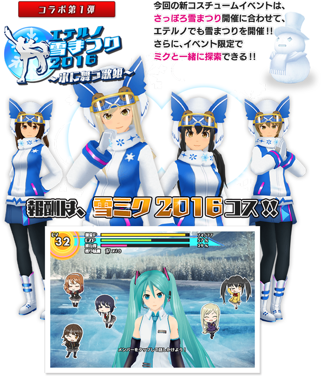 今回の新コスチュームイベントは
さっぽろ雪まつりと完全連動！イベント開催限定で
ミクと一緒に探索ができる！
