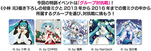 今回の特訓イベントは「グループ対抗戦」！歴代の雪ミクの中から所属するグループを選び、対抗戦に挑もう！