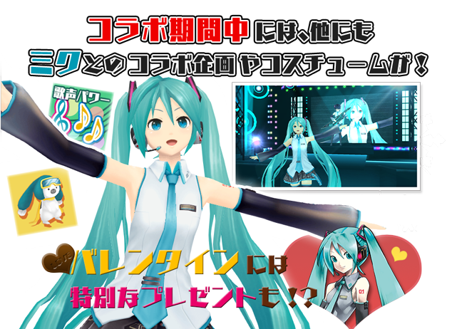 コラボ期間中には、他にもミクとのコラボ企画やコスチュームが…！