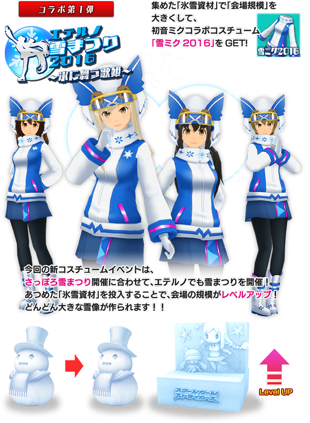 集めた「氷雪資材」で「会場規模を」大きくして、初音ミクコラボコスチューム「雪ミク2016」をGET！