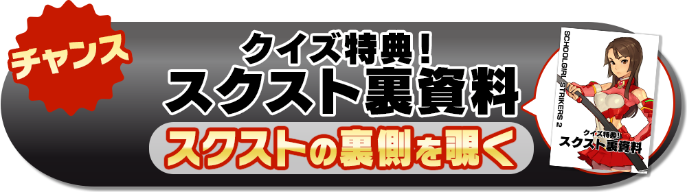 クイズ特典！スクスト裏資料