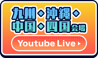 九州・沖縄・中国・四国会場　YouTube Live