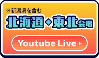 北海道・東北会場(新潟県を含む)　YouTube Live