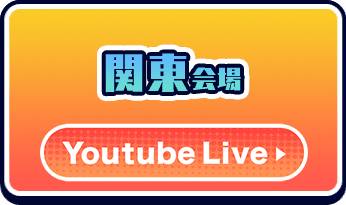 関東会場　YouTube Live