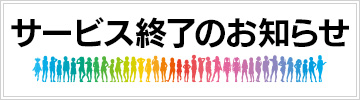 サービス終了のお知らせ