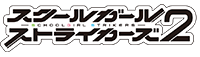 スクールガールストライカーズ2 【スクスト2】 | SQUARE ENIX – 公式サイト