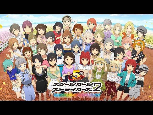 祝5周年！スクールガールストライカーズ2】5周年記念動画