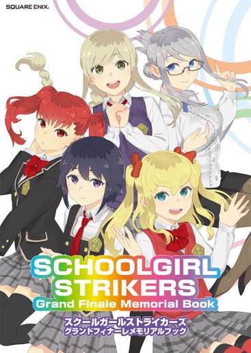 スクールガールストライカーズ グランドフィナーレメモリアルブック
