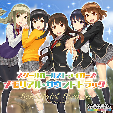 スクールガールストライカーズ メモリアル・サウンドトラック