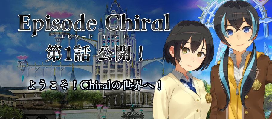 Episode Chiral（キラル）》第1話 公開！