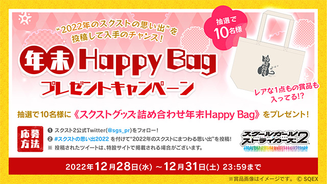 年末Happy Bagプレゼントキャンペーン