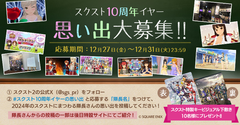 スクスト10周年イヤー 思い出大募集‼