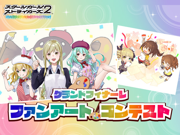 グランドフィナーレ ファンアートコンテスト