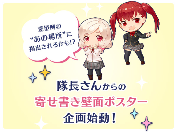 隊長さんからの 寄せ書き壁面ポスター企画 始動！