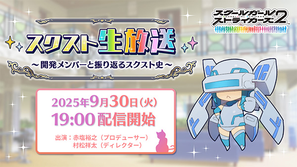 スクスト生放送